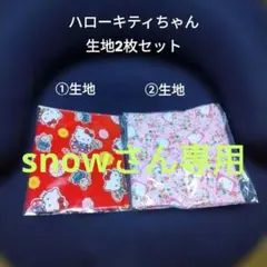 ハローキティちゃん生地2枚セット