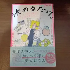 決めるだけ。 「お金」も「恋」も勝手にうまくいく、人生を変えるレッスン