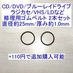 オーディオ機器 修理用ゴムベルト 直径約25mm/厚み約1.0mm 4本セットのサムネイル