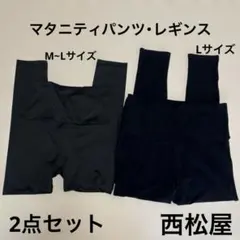 西松屋★マタニティパンツ・レギンス・2点セット・M~L