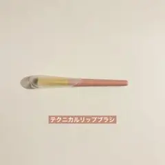 メイクブラシ リップブラシのサムネイル