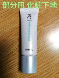 【FANCL】ポアカバーベース(部分用化粧下地)のサムネイル