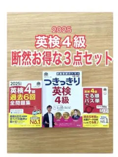 英検4級教材３冊セット2025年度版 英検4級 過去6回全問題集 パス単 旺文社