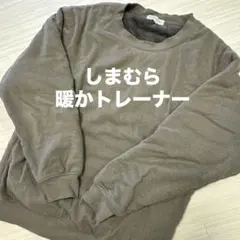 しまむら　Lサイズ　トレーナー　茶色　ブラウン　裏ボア