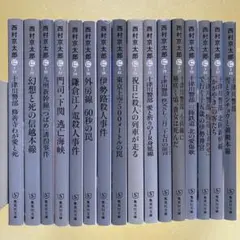 【全て初版】西村京太郎 十津川警部シリーズ長編トラベルミステリー 16冊セット
