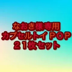 【専用】カプセルトイＰＯＰ　21枚セット