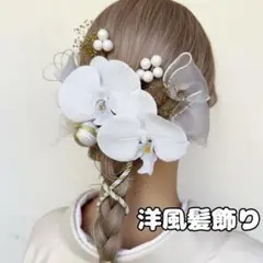 【即日発送】髪飾り ホワイト お花 ヘアアクセサリー 卒業式 入学式 結婚式