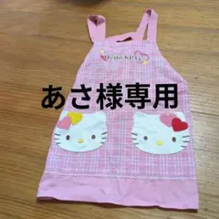 あさ様専用　Hello Kitty ピンクチェック柄 エプロン