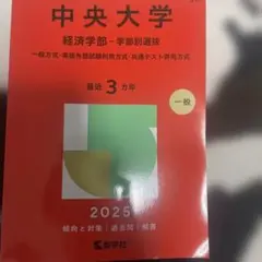 中央大学 経済学部 学部別選抜 2025