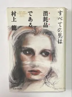 すべての男は消耗品である。村上龍著