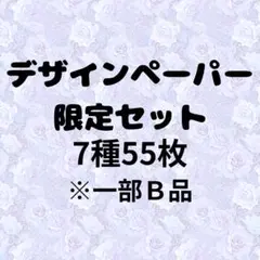 【限定】【一部B品】デザインペーパー7種55枚セット