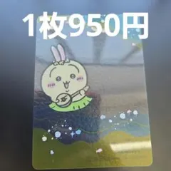 ちいかわ クリアカード 1枚複数は50円引きのサムネイル
