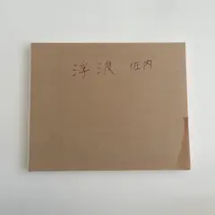 平和屋着物●手彫木版染　佐伯武晴　訪問着　陶器草花文　正絹　逸品　DABC2004ud 2026年最新】佐伯武晴の人気アイテム - メルカリ