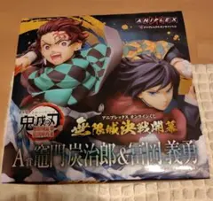 鬼滅の刃　アニプレックスオンラインくじ 炭治郎 & 義勇 フィギュア A賞