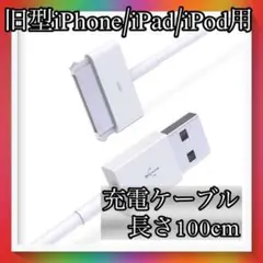旧型 iPhone iPad iPod 用 充電器 充電 ケーブル 1ｍ 白