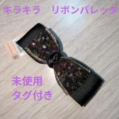 キラキラ　リボン　バレッタ　未使用　タグ付き