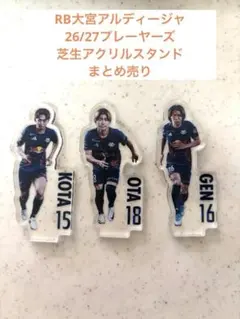 RB大宮アルディージャ26/27プレーヤーズ芝生アクリルスタンド　まとめ売り