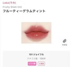 Laka フルーティーグラムティント 101 ジョイフル イエベ