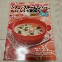 シリコンスチームなべ 使いこなしレシピBOOK