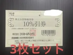 ニトリ株主優待　3枚セット