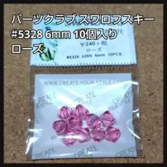 パーツクラブ スワロフスキー #5328 ローズ 6mm 10個入り
