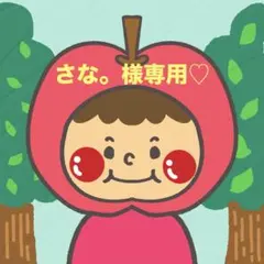 さな。様専用♡