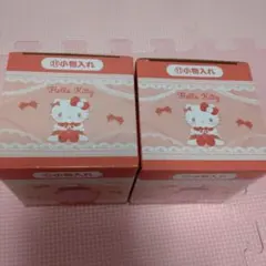 サンリオ　当りくじ　ハローキティ　小物入れ　2個