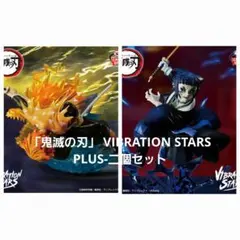 「鬼滅の刃」 VIBRATION STARS PLUS-二個セット
