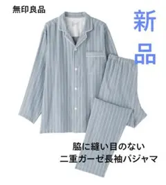 無印良品　脇に縫い目のない二重ガーゼ長袖パジャマ　パジャマ　メンズ　紳士