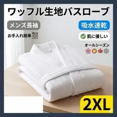 バスローブ メンズ 2XL ワッフル生地 吸水速乾 長袖 ホワイト ルームウェアのサムネイル