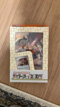 未開封品　サイトウの放課後 ポケモンカードのサムネイル