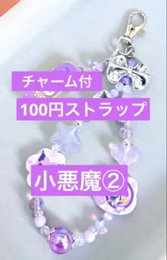 チャーム付　小悪魔② ストラップ　1点100円　匿名配送
