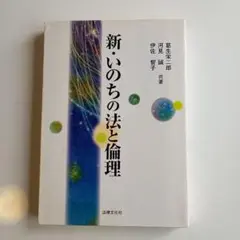 新・いのちの法と倫理