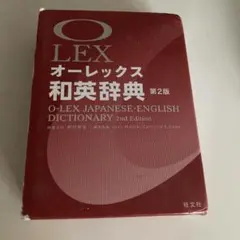 オーレックス和英辞典