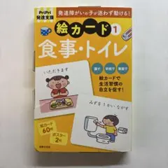 PriPri発達支援 絵カード 1 食事・トイレ PriPri発達支援キット