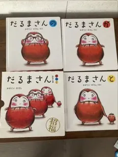 だるまさん　シリーズがのと