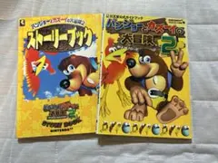 バンジョーとカズーイの大冒険2 攻略本