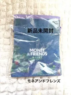 【新品未開封】MONET & FRIENDS ALIVE 巾着