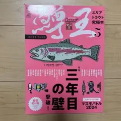 ルアーマガジン 2024 2025年版 第5号