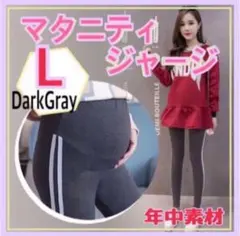 マタニティ パンツ アジャスターつき 新品 g 部屋着 ダークグレー L 韓国