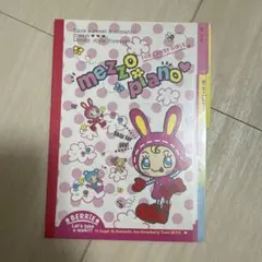mezzopiano メモ帳 2005年製　平成レトロ　ナルミヤ　メゾピアノ