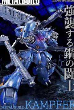METAL BUILD メタルビルド　ケンプファー