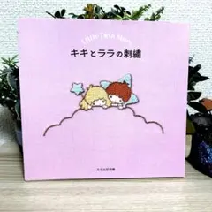☆希少☆美品☆キキとララの刺繍 9/5~9/7まで特別割引セール