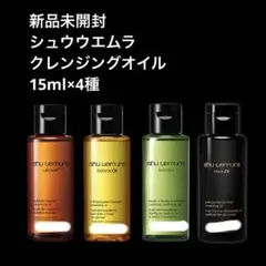 新品未開封 シュウウエムラ クレンジングオイル サンプル 15ml×4本セット
