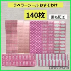 ラベラーシール おすそ分け 140枚 手帳 日記 ピンク 推し色