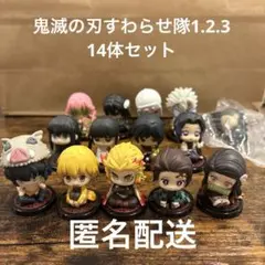 鬼滅の刃すわらせ隊　1.2.3 セミコンプリート14体
