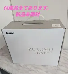【新品・未使用品】Aprica KURUMU FIRST 付属品全て有り