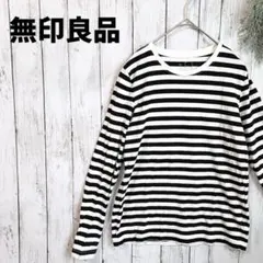 ムジルシリョウヒン カットソー M 白 黒 綿 長袖 ボーダー ロンTのサムネイル