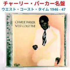 【レア名盤】チャーリー・パーカー／ウェスト・コースト・タイム　ジャズ・アルトCD