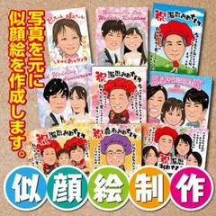 似顔絵 ☆ ハイクオリティー ☆還暦のお祝いやウエルカムボードにいかがですか？